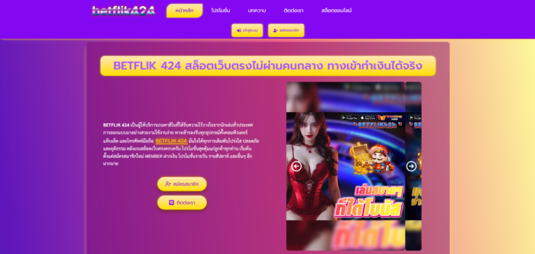 BETFLIK424 ครบทุกเกมคาสิโน พร้อมระบบอัพเดทใหม่ล่าสุด 2025